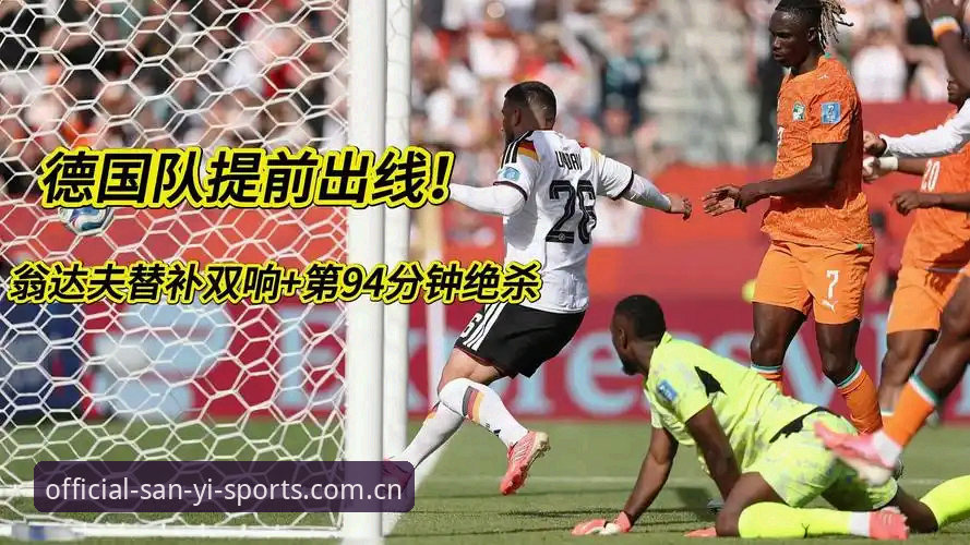 翁达夫替补双响 vs 诺伊尔纪录之夜：德国2-1科特迪瓦的冰火两重天